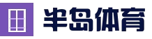APP下载 - 半岛体育 - 半岛体育官网 - BANDAO SPORTS