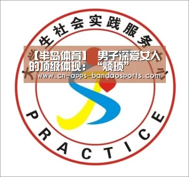 【半岛体育】
男子深爱女人的顶级体现:“烦琐”(图2) 半岛体育官网