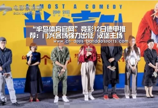 “半岛体育官网”竞彩12日德甲推荐:门兴客场强力出征 汉堡主场分难保(图2) 半岛体育