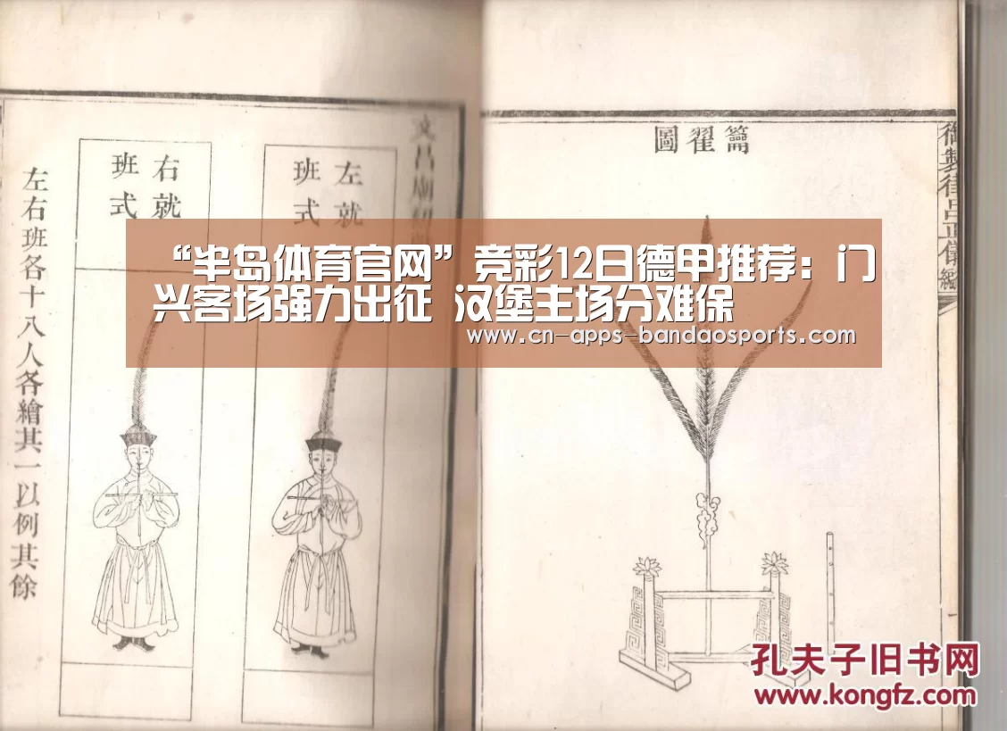 “半岛体育官网”竞彩12日德甲推荐:门兴客场强力出征 汉堡主场分难保(图1) 半岛体育官网