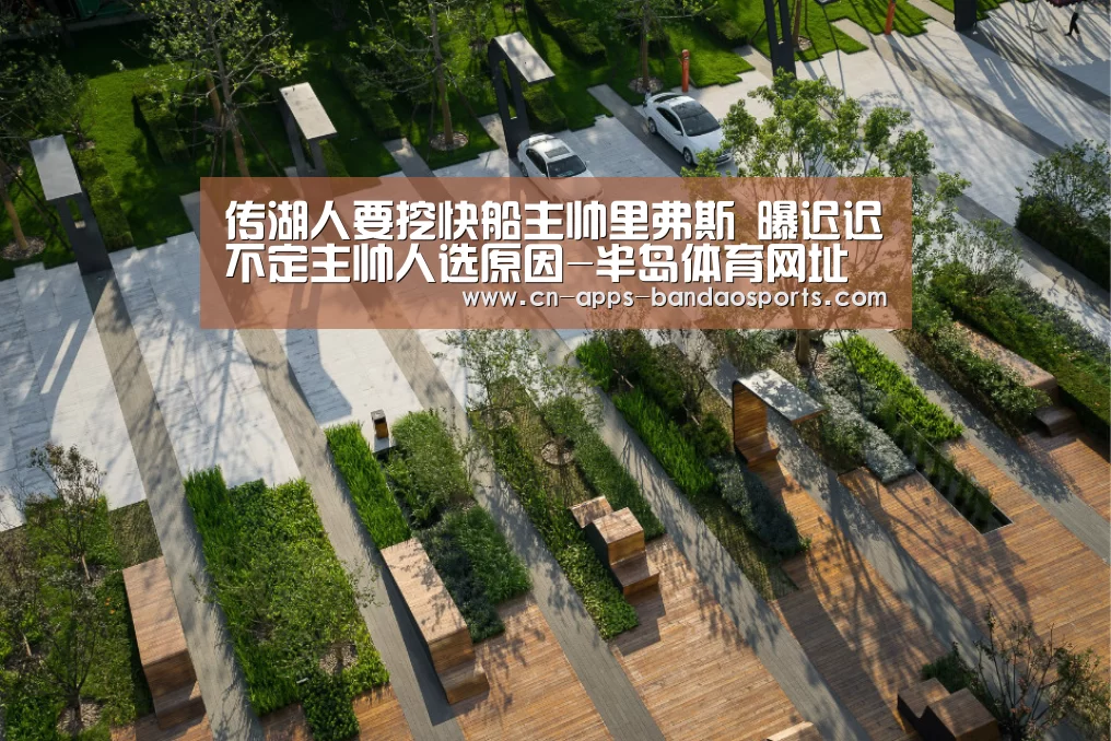 传湖人要挖快船主帅里弗斯 曝迟迟不定主帅人选原因-半岛体育网址(图2) 半岛体育APP