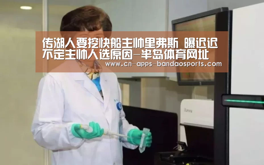 传湖人要挖快船主帅里弗斯 曝迟迟不定主帅人选原因-半岛体育网址(图1) 半岛体育