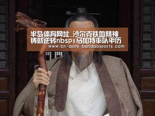 半岛体育网址_沙尔克铁血精神铸就逆转nbsp;马加特率队平历史最佳(图2) 半岛体育网址