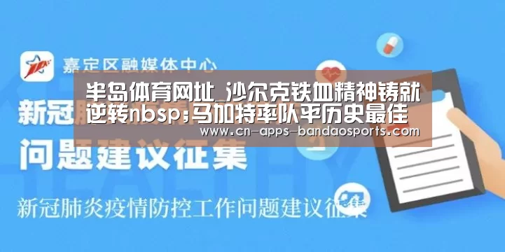 半岛体育网址_沙尔克铁血精神铸就逆转nbsp;马加特率队平历史最佳(图3) 半岛体育下载