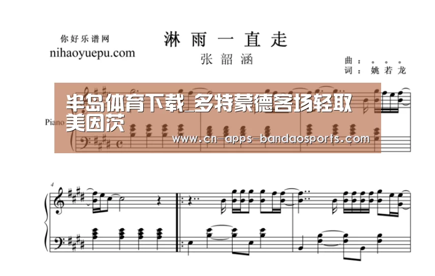 半岛体育下载_多特蒙德客场轻取美因茨(图1) 半岛体育网址