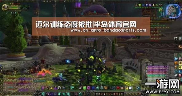 迈尔训练态度被批|半岛体育官网(图1) 半岛体育网址