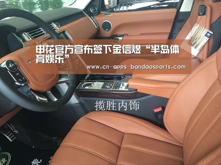 申花官方宣布签下金信煜“半岛体育娱乐”(图3) 半岛体育官网