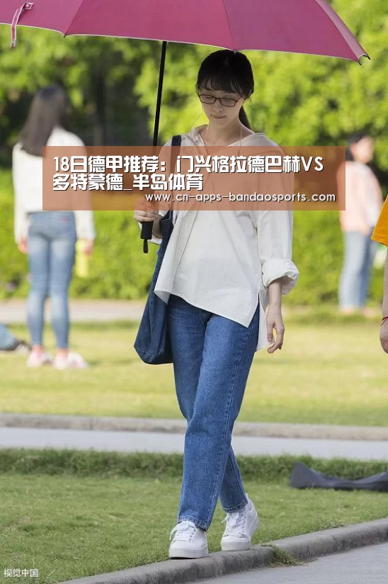 18日德甲推荐:门兴格拉德巴赫VS多特蒙德_半岛体育(图1) 半岛体育娱乐