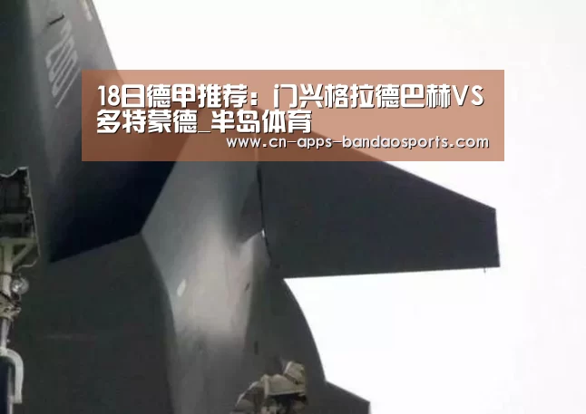 18日德甲推荐:门兴格拉德巴赫VS多特蒙德_半岛体育(图2) 半岛体育APP