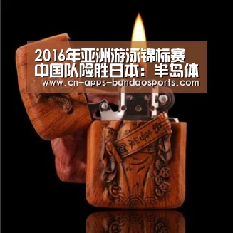 2016年亚洲游泳锦标赛 中国队险胜日本:半岛体育APP(图1) 半岛体育娱乐