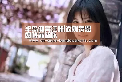 半岛体育网址