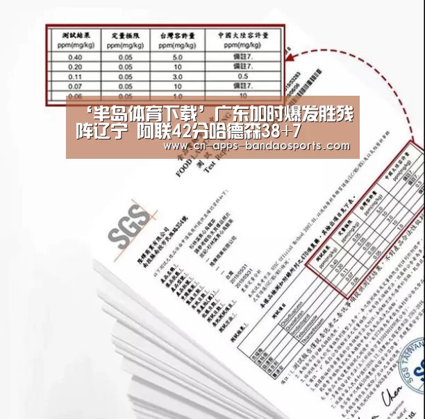 ‘半岛体育下载’广东加时爆发胜残阵辽宁 阿联42分哈德森38+7(图2) 半岛体育下载