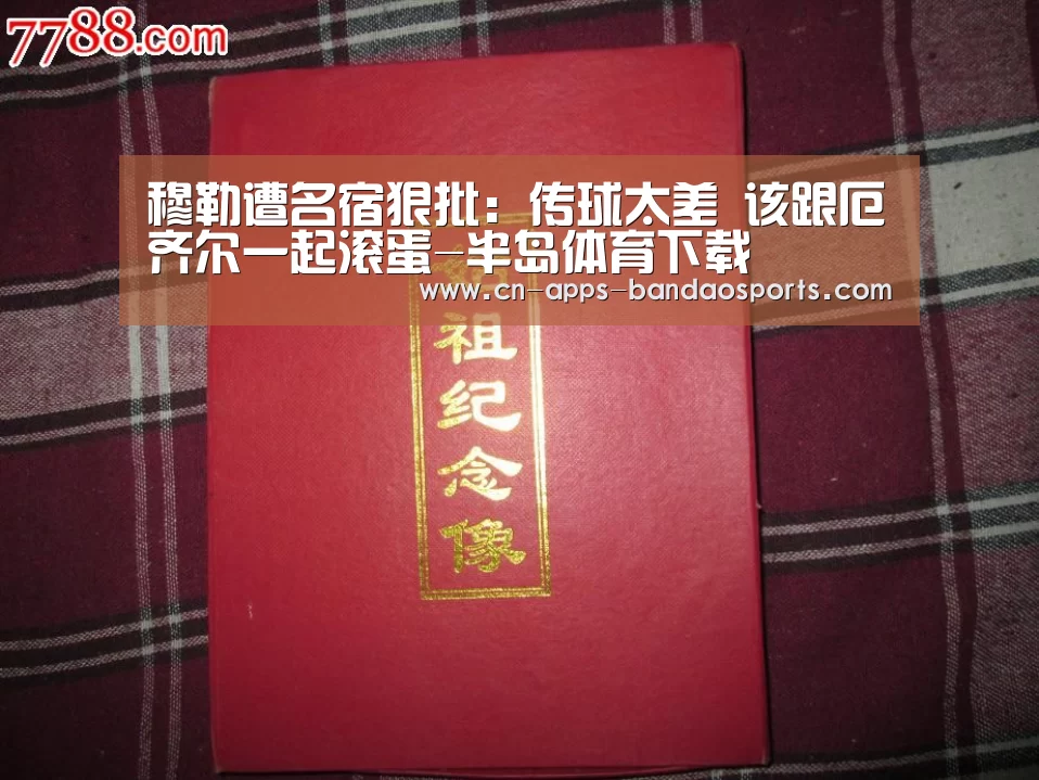 穆勒遭名宿狠批:传球太差 该跟厄齐尔一起滚蛋-半岛体育下载(图1) 半岛体育下载